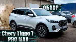 ВОТ ПОЧЕМУ Я ЕГО РЕКОМЕНДУЮ (ИЛИ НЕТ)! ЧЕСТНЫЙ ОБЗОР БЕЗ ПРИКРАС: CHERY TIGGO 7 PRO MAX