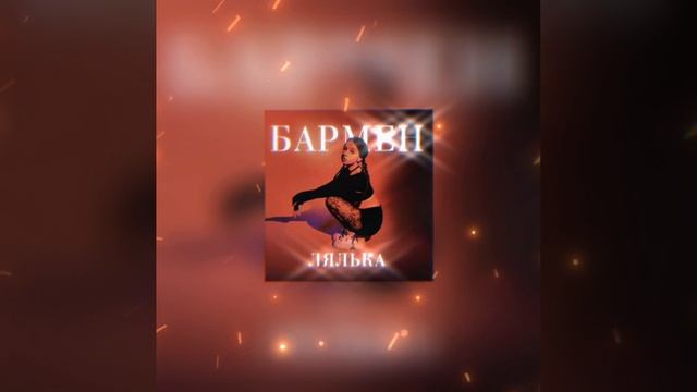 ~бармен, налей мне...~ (БАРМЕН - ЛЯЛЬКА) 💫 смотреть онлайн