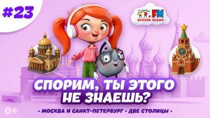 Две столицы | Москва и Санкт-Петербург | Спорим, ты этого не знаешь? #мультик #детям #столица