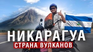 Никарагуа - страна, которая нас удивила. Как спланировать путешествие по Никарагуа