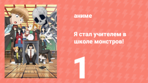 Я стал учителем в школе монстров! 1 серия (аниме-сериал, 2024)