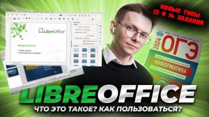 LibreOffice для заданий 13 и 14 ОГЭ информатика: что это такое и как пользоваться | Умскул