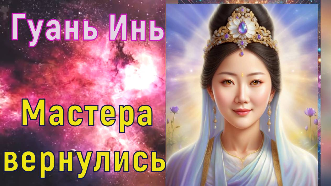 Мастера вернулись ~ Гуань Инь