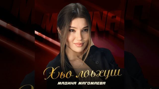 Хьо лоьхуш смотреть онлайн