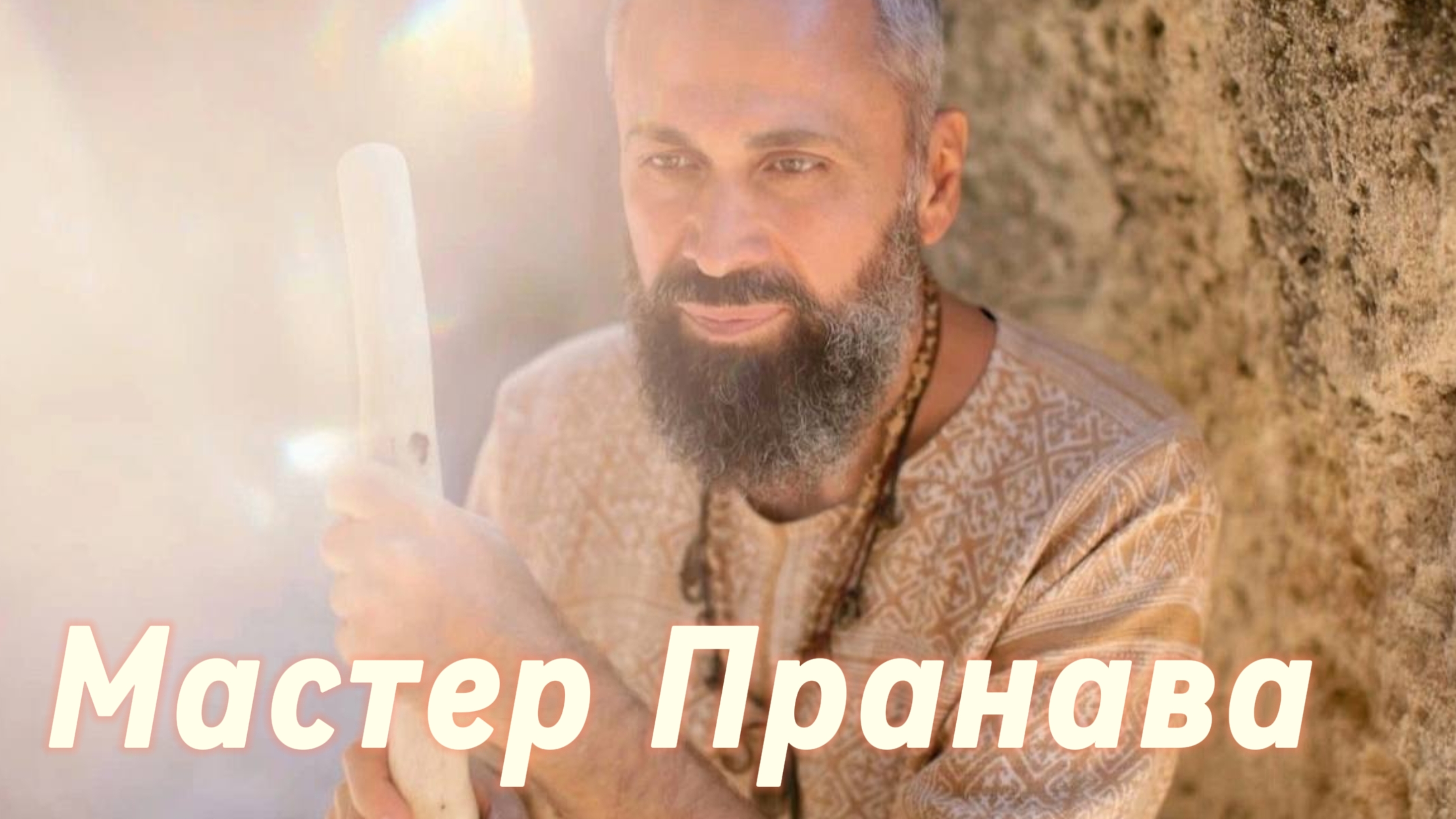 Подлинный Мастер!  Трансфармационные процессы.Сборник 3. Мастер Пранава смотреть онлайн