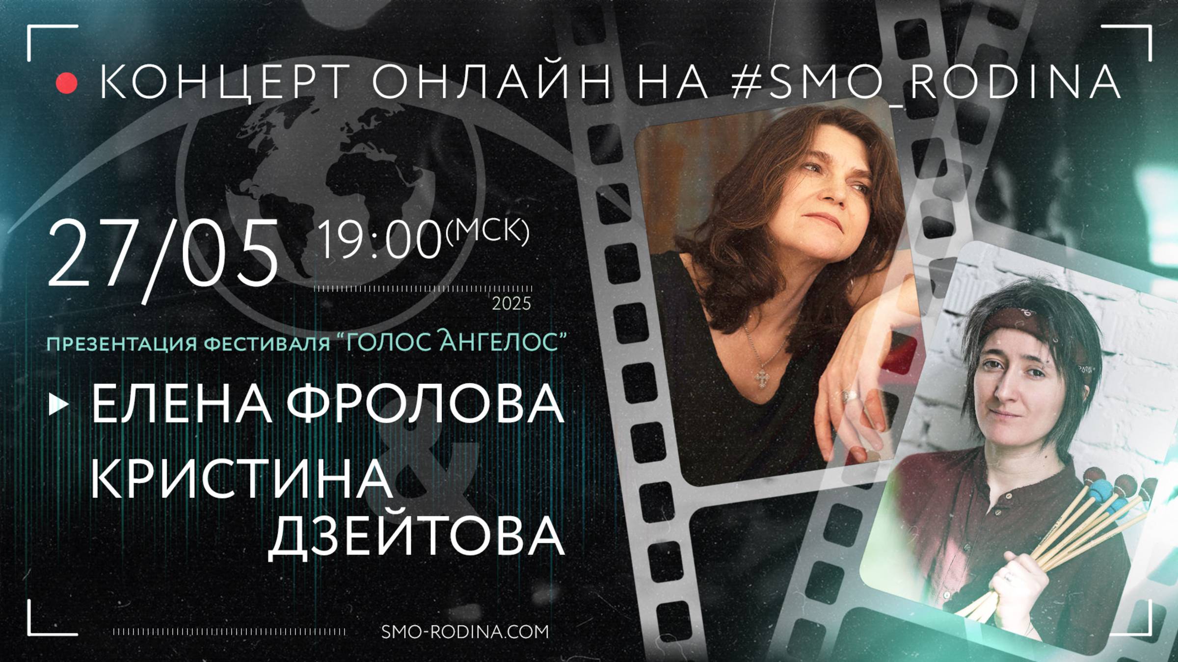 Елена ФРОЛОВА & Кристина ДЗЕЙТОВА | Голос Ангелос | ОНЛАЙН презентация фестиваля на SMO_RODINA смотреть онлайн