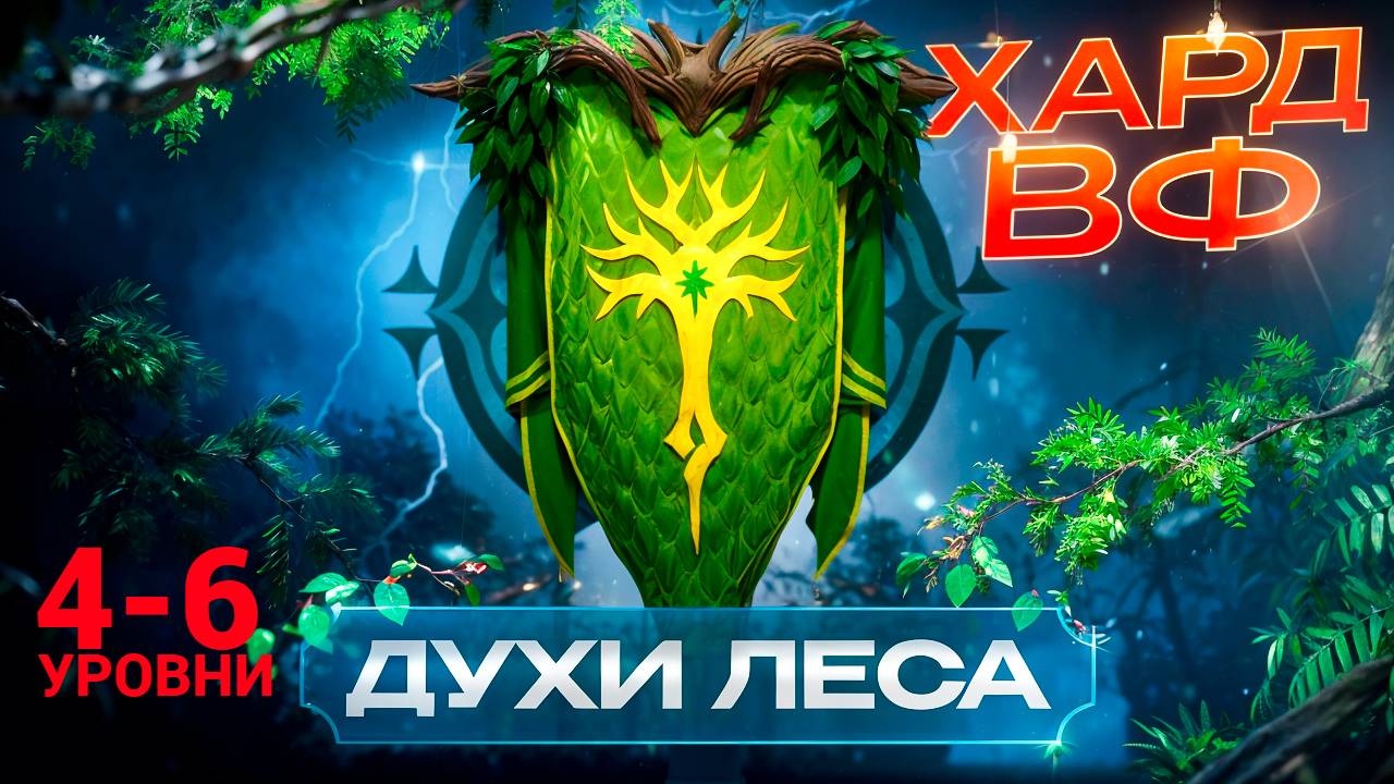 4-6 ЭТАЖИ / ПРОХОЖДЕНИЕ ТРУДНОГО РЕЖИМА ВФ (ДУХИ ЛЕСА)! RAID SHADOW LEGENDS! #raid смотреть онлайн