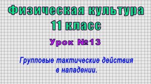 Физическая культура 11 класс (Урок№13 - Групповые тактические действия в нападении.)