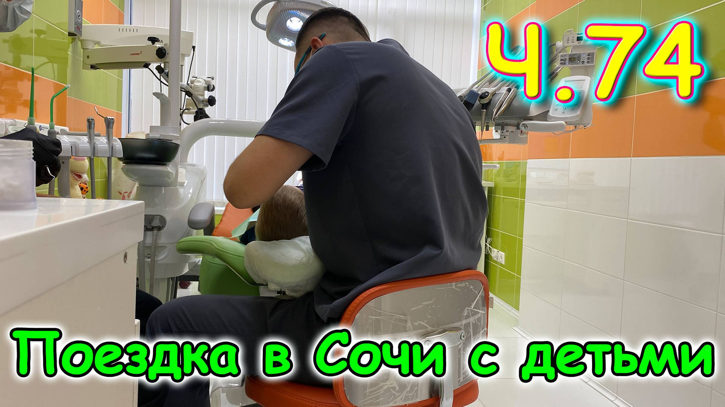 Москва, Сочи 2025. 53 день в Лазаревском. У стоматолога с Максом. Бассейн. (05.25г.)Семья Бровченко смотреть онлайн