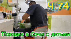 Москва, Сочи 2025. 53 день в Лазаревском. У стоматолога с Максом. Бассейн. (05.25г.)Семья Бровченко