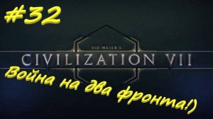 Sid Meier's Civilization 7 32 серия