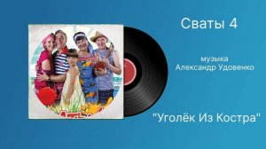 Сваты 4 «Уголёк из костра» музыка Александр Удовенко