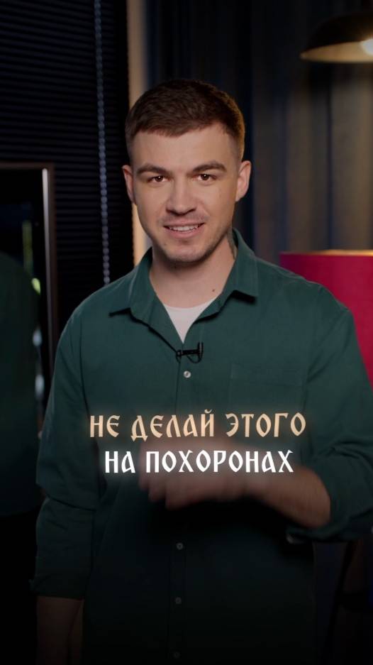 Не делай этого на похоронах смотреть онлайн