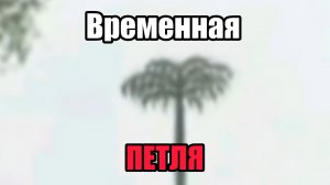 Дерево, котоое ломает ВРЕМЯ... Лепидодендрон