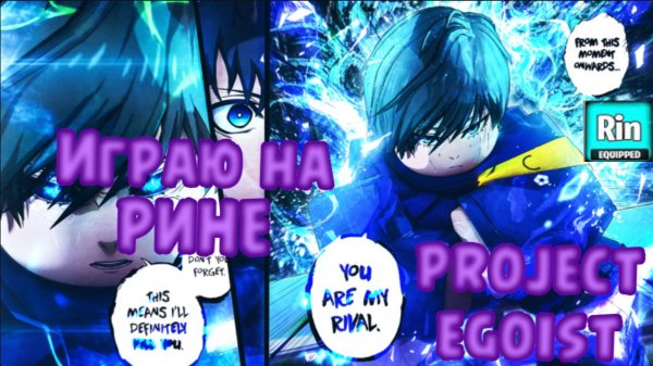 ОДНА КАТКА В PROJECT EGOIST 🎉