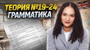 Теория для заданий 19-24 ЕГЭ Английский язык | Как получить 6/6? I Умскул