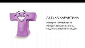 Азбука карантина: буква Т