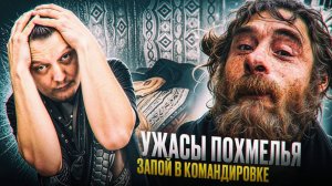Ужасы похмелья: Запой в командировке