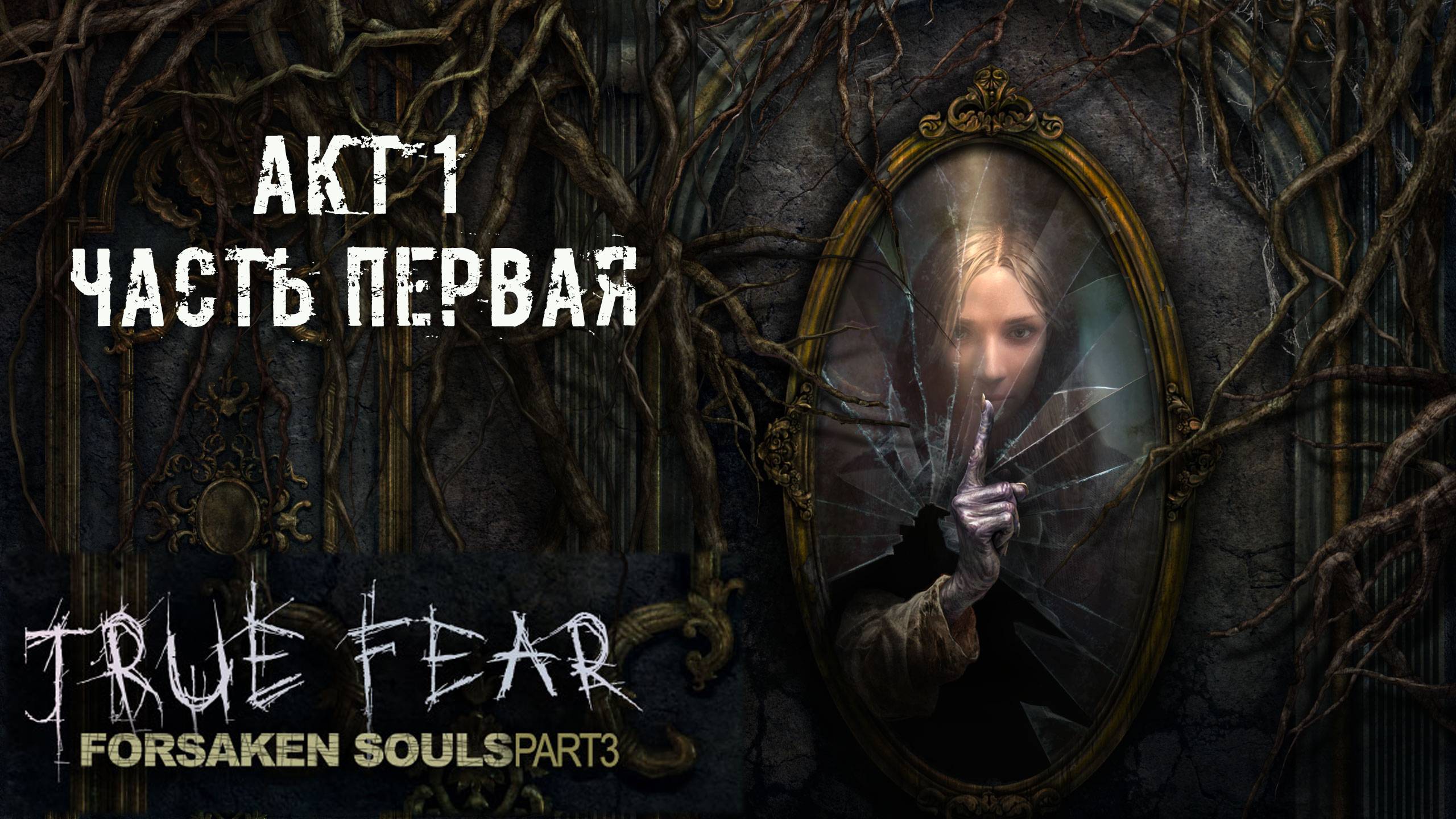 True Fear: Forsaken Souls Part 3. Акт 1. Первая часть. смотреть онлайн