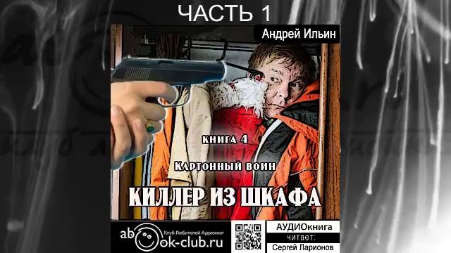 Андрей Ильин "Киллер из шкафа" (книга 4) "Картонный воин" (часть 1)
