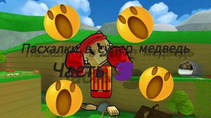 супер медведи пасхалки часть 3️⃣