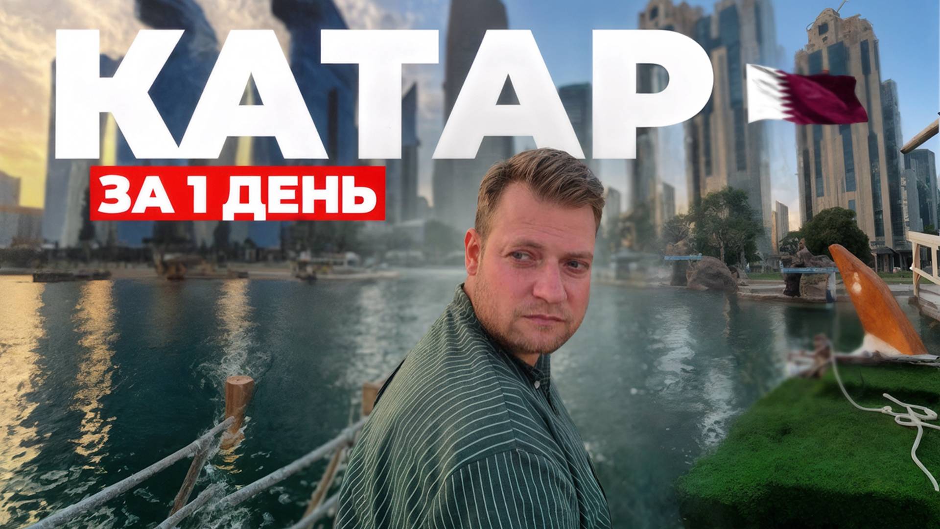 КАТАР - это не ДУБАЙ! ДОХА за 1 день - ЧТО ПОСМОТРЕТЬ? КАТАР 2025