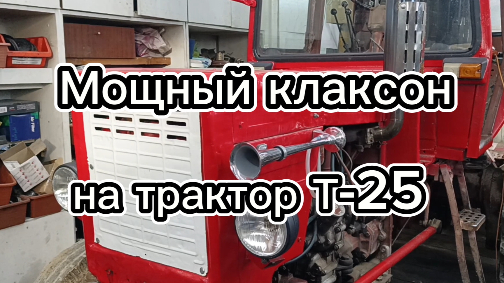 Мощный клаксон на трактор Т-25. смотреть онлайн