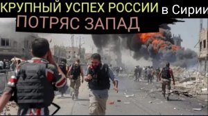 Российская база в Сирии была атакована британскими и французскими прокси-силами.