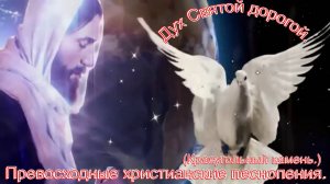 Дух Святой дорогой.(Краеугольный камень.)Христианское прославление.