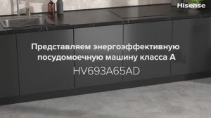 Освободите время для чего-то полезного с Hisense HV693A65AD!
