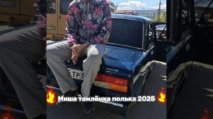 Цыганская полька 2025 Миша тамлëнка