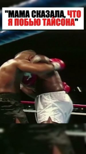 Тайсон: ''В тот вечер его невозможно было победить!'' #miketyson #майк #тайсон #shorts #boxing #бокс