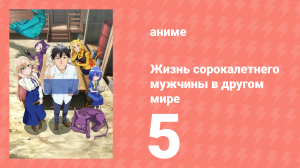 Жизнь сорокалетнего мужчины в другом мире 5 серия (аниме-сериал, 2025)