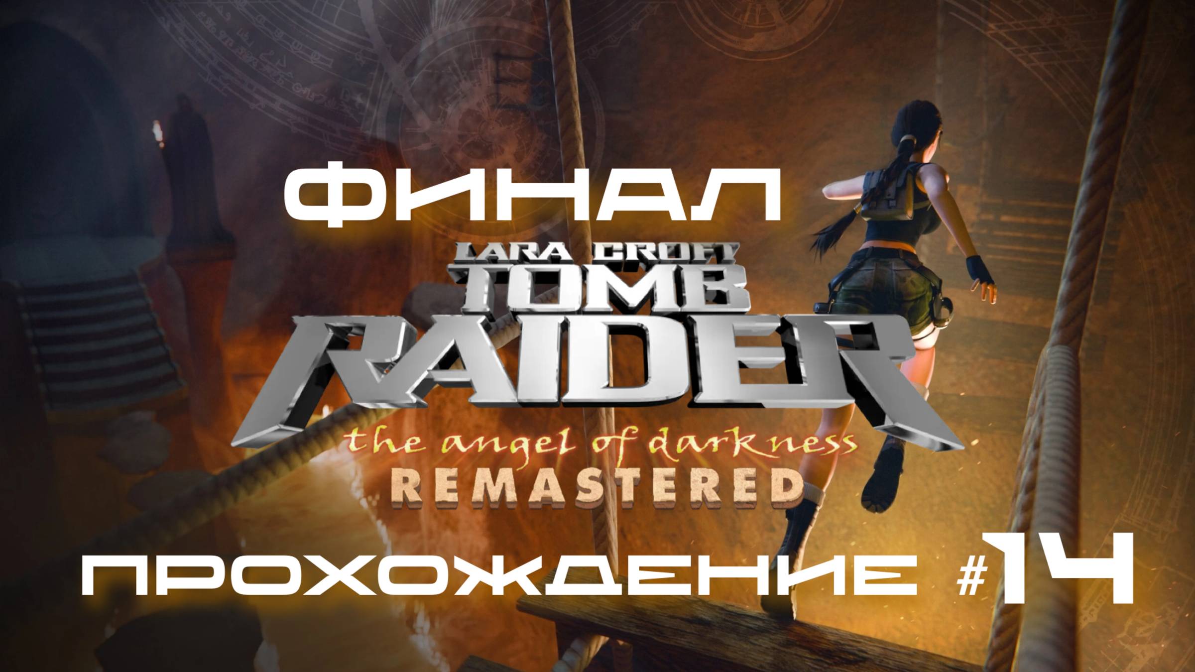 TOMB RAIDER: ANGEL OF DARKNESS REMASTERED - Прохождение #14. ФИНАЛ смотреть онлайн