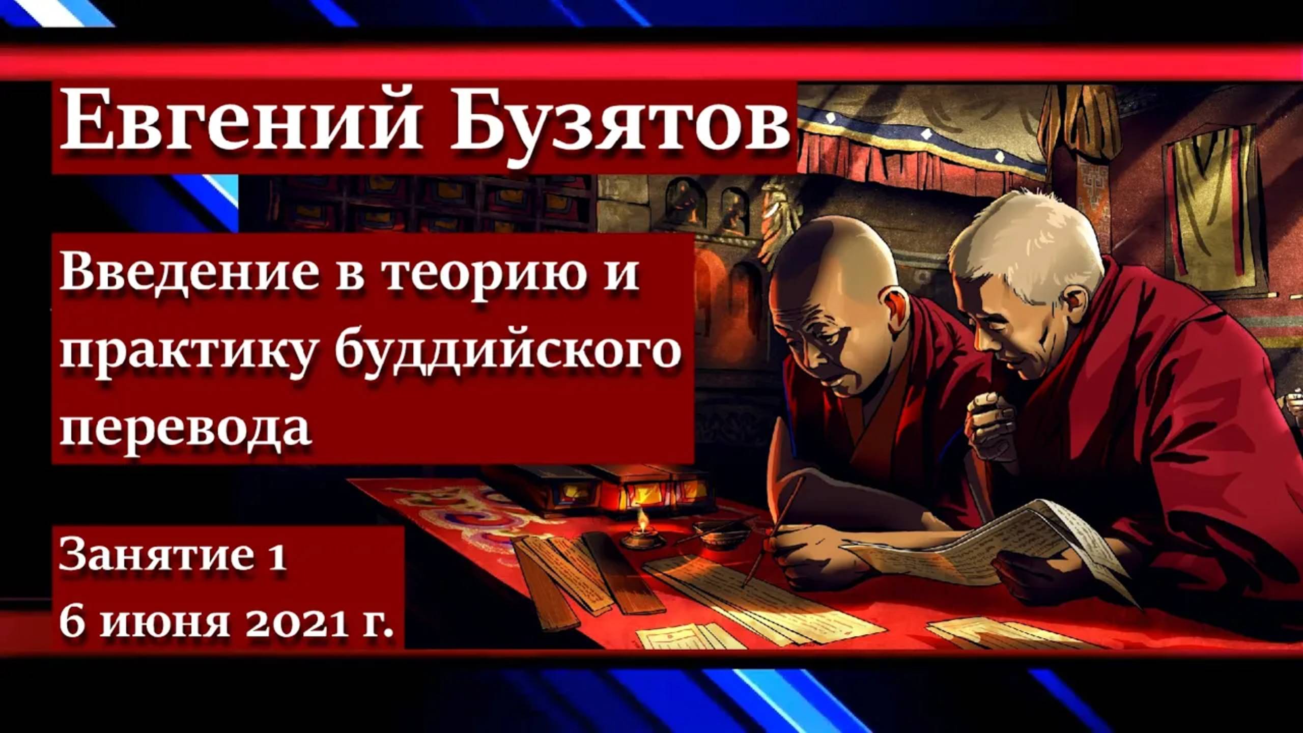 Евгений Бузятов. Введение в теорию и практику буддийского перевода. Занятие 1