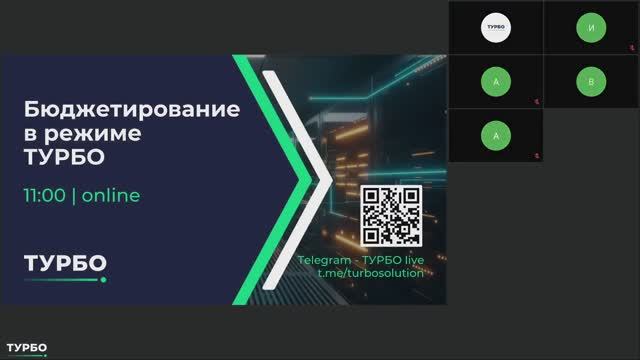 ТУРБО Бюджетирование