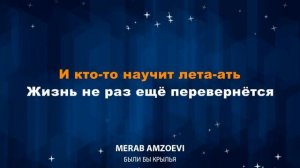 Merab Amzoevi — Были бы крылья (Караоке)