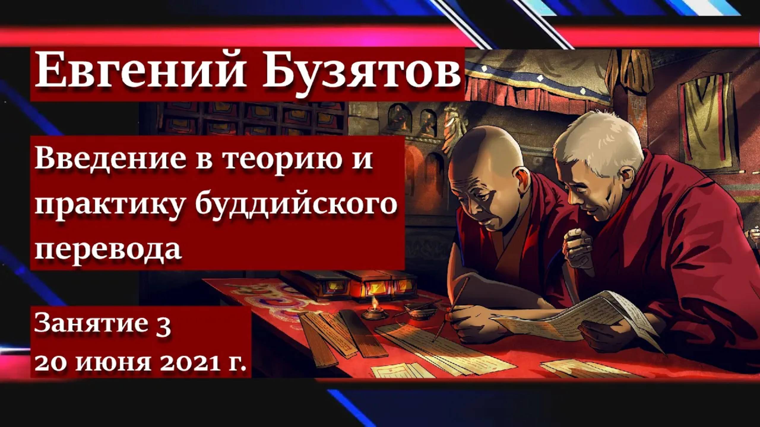 Евгений Бузятов. Введение в теорию и практику буддийского перевода. Занятие 3