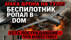 Беспилотник врезался в дом в Туле — пострадавшие, версия атаки, последствия