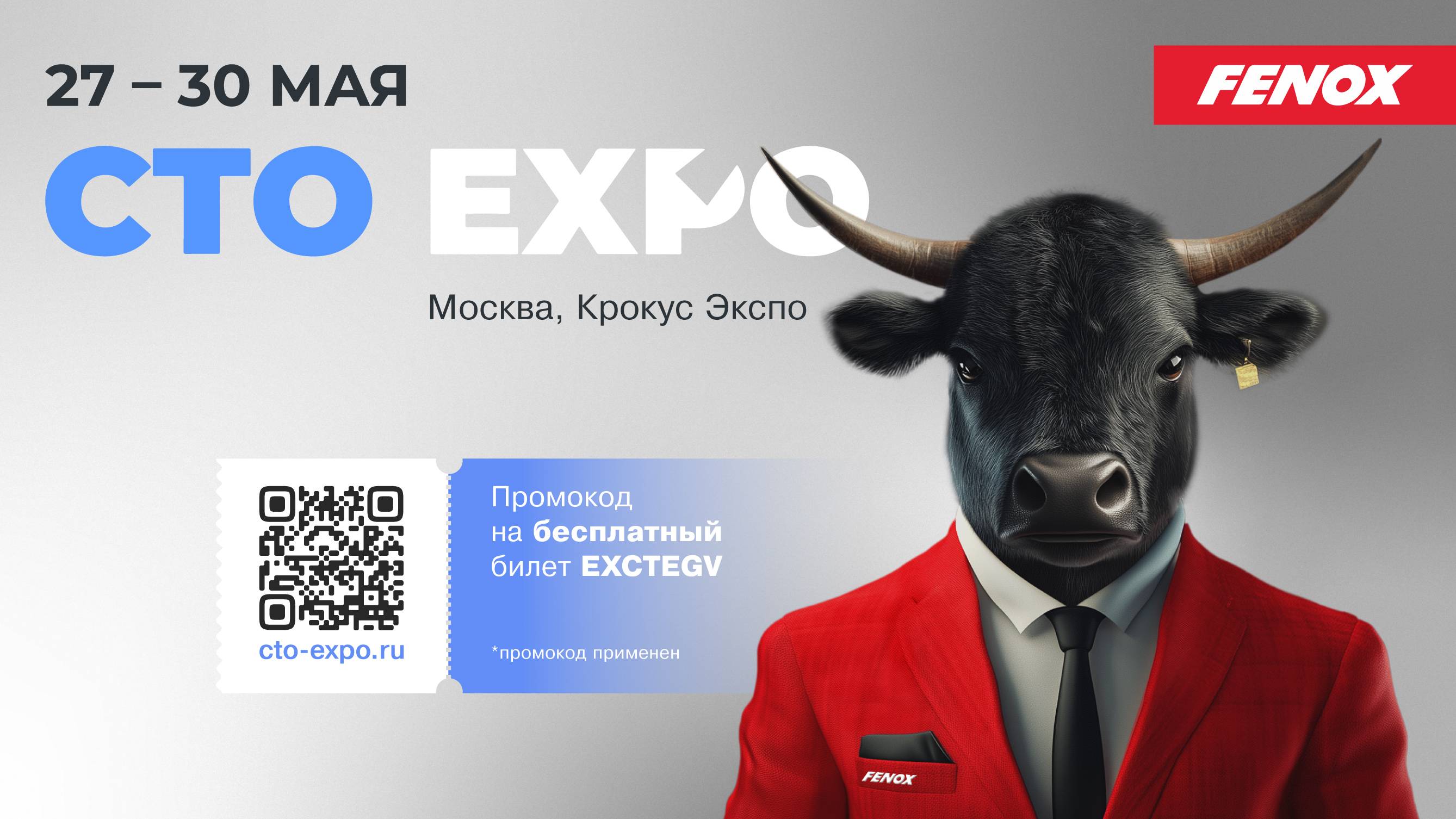 Приглашение компании Fenox на СТО Expo 2025