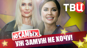 Уж замуж не хочу! 10 самых... | Карпович, Германова, Леди Гага, Волочкова, Михеева...