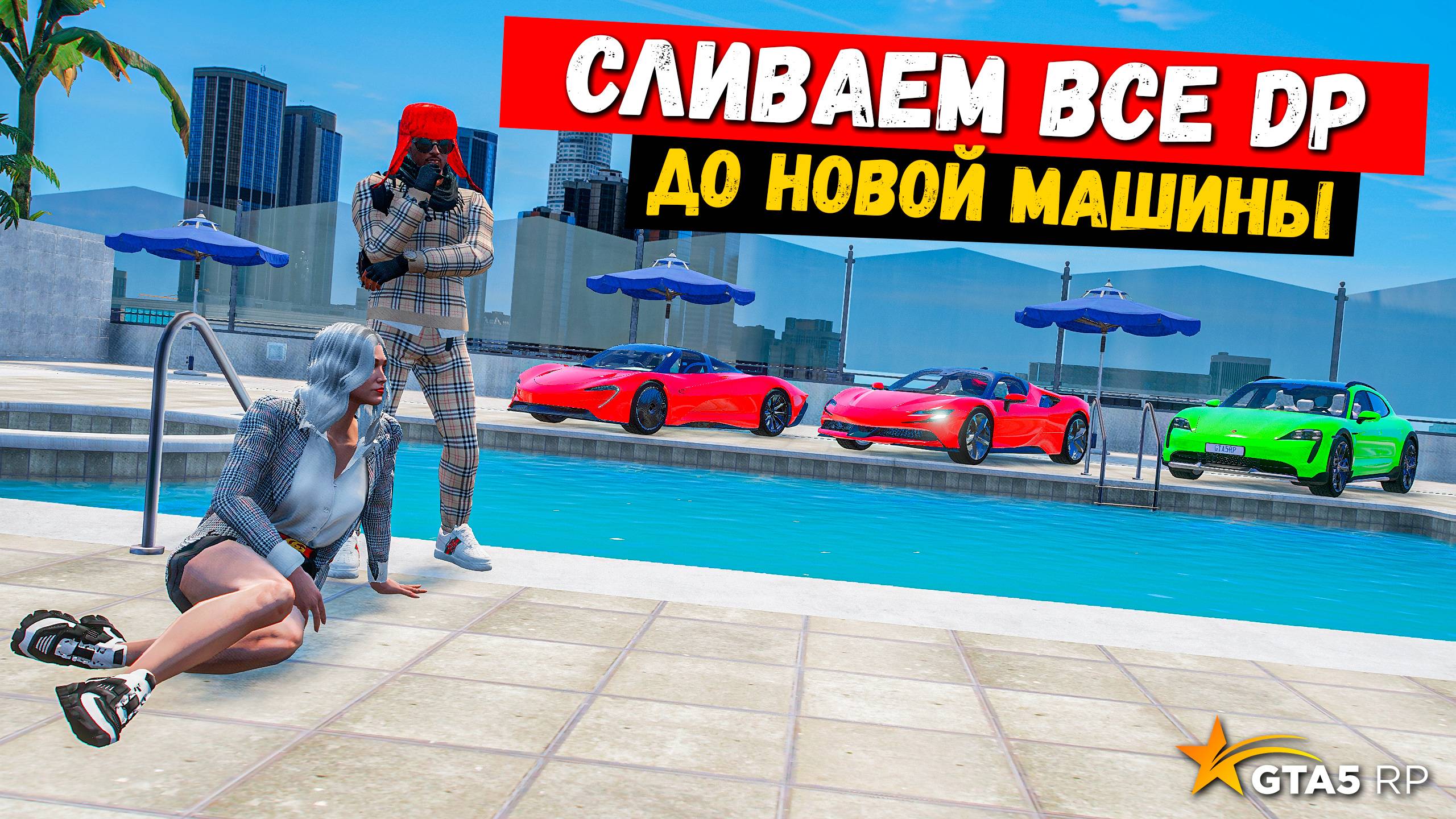 КАК БЫСТРО СЛИТЬ DP И ВЫБИТЬ ТАЧКУ В GTA 5 RP MURRIETA !