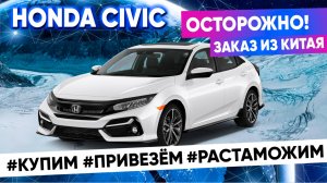 Осторожно!!! Заказ из Китая! Honda Civic 10 поколения.