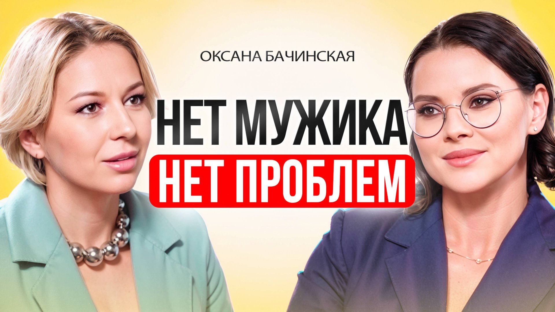 Такие женщины всегда будут одиноки — и вот почему. Правда, о которой молчат! Оксана Бачинская смотреть онлайн
