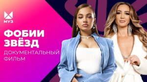 Чуть не сожгли на сцене! Кто зарабатывает миллионы на фобиях артистов? |МУЗ Расследования