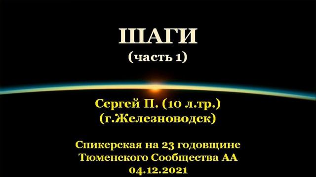 Спикерский семинар в режиме телемоста «ШАГИ». Сергей П. (г. Железноводск), г.Тюмень. 04.12.2021 смотреть онлайн