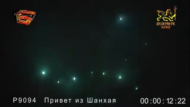 Р9094 Привет из Шанхая (1,25_ х 49 зарядов) (1) смотреть онлайн