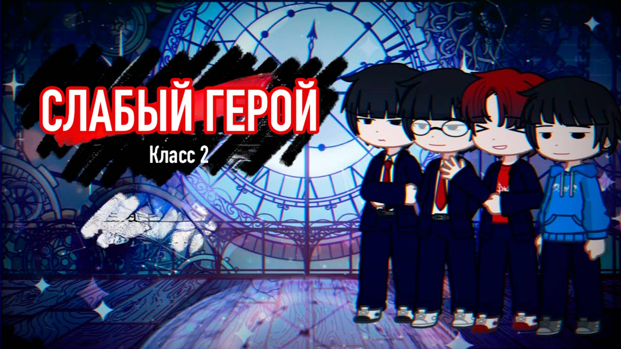 Реакция СЛАБЫЙ ГЕРОЙ Класс 2 | ГАЧА ЛАЙФ | ГАЧА КЛУБ #топыкатегорий