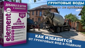 Гидроизоляционная добавка Элемент надёжная защита бетона от влаги