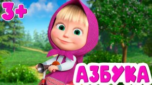 АЗБУКА ДЛЯ МАЛЫШЕЙ - УЧИМ БУКВЫ И ЗВУКИ - АЛФАВИТ ДЛЯ ДЕТЕЙ